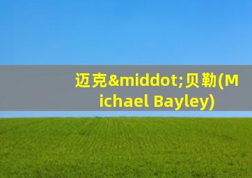 迈克·贝勒(Michael Bayley)